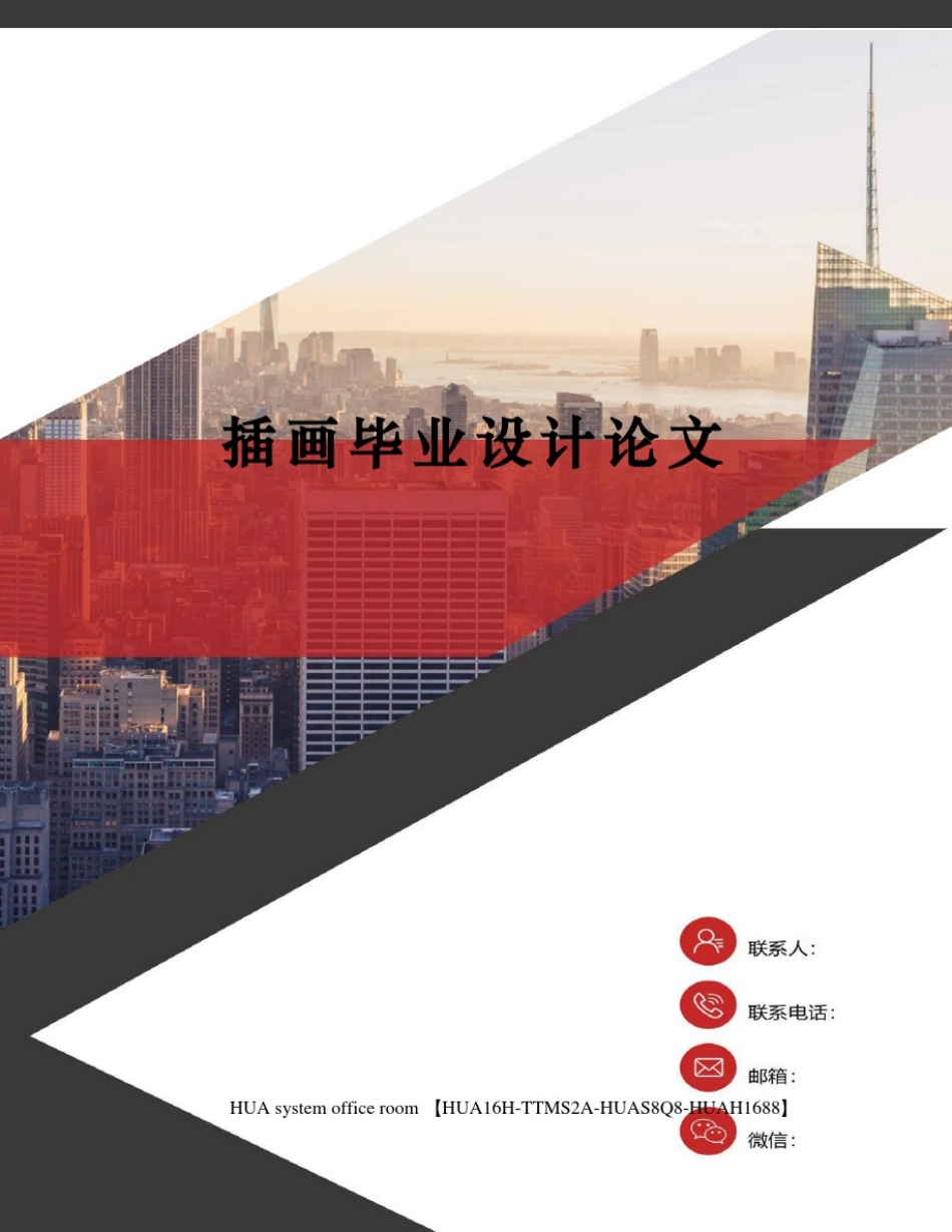 插画毕业设计论文完整版_第1页