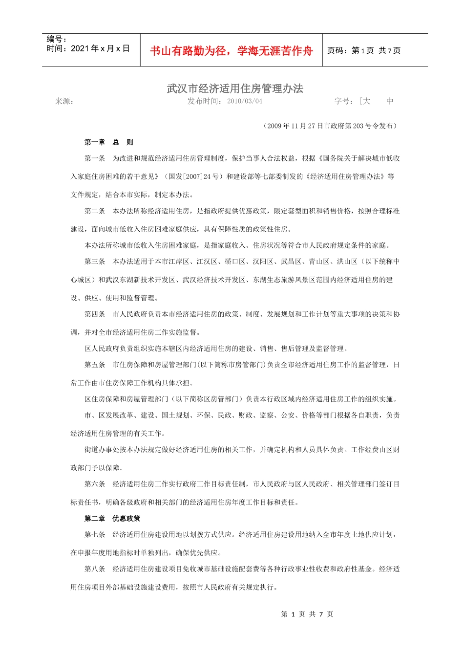 武汉市经济适用住房管理办法 XXXX_第1页