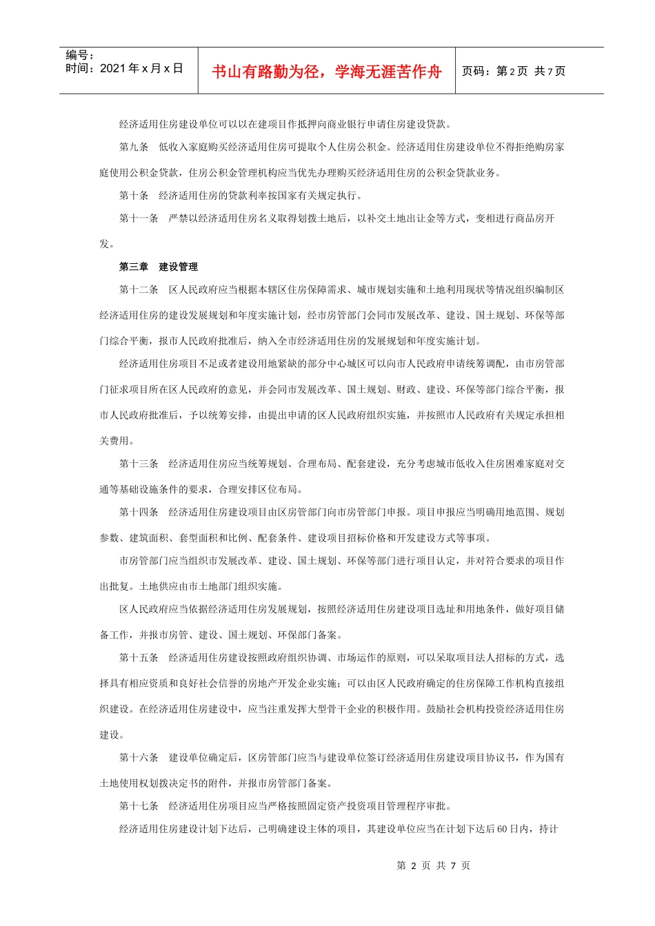 武汉市经济适用住房管理办法 XXXX_第2页