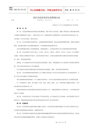 武汉市经济适用住房管理办法 XXXX