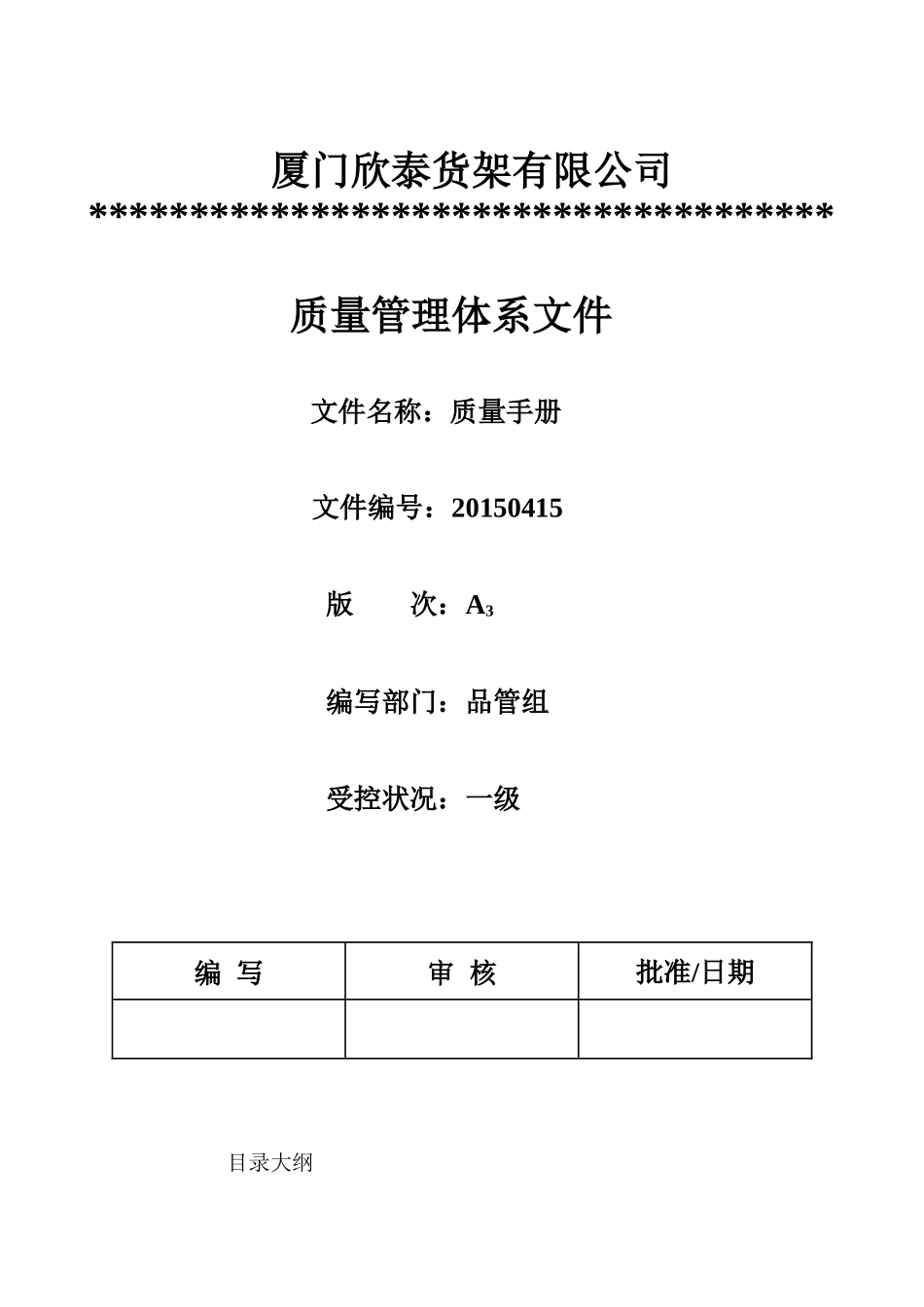 欣泰货架质量管理手册及程序体系文件_第1页
