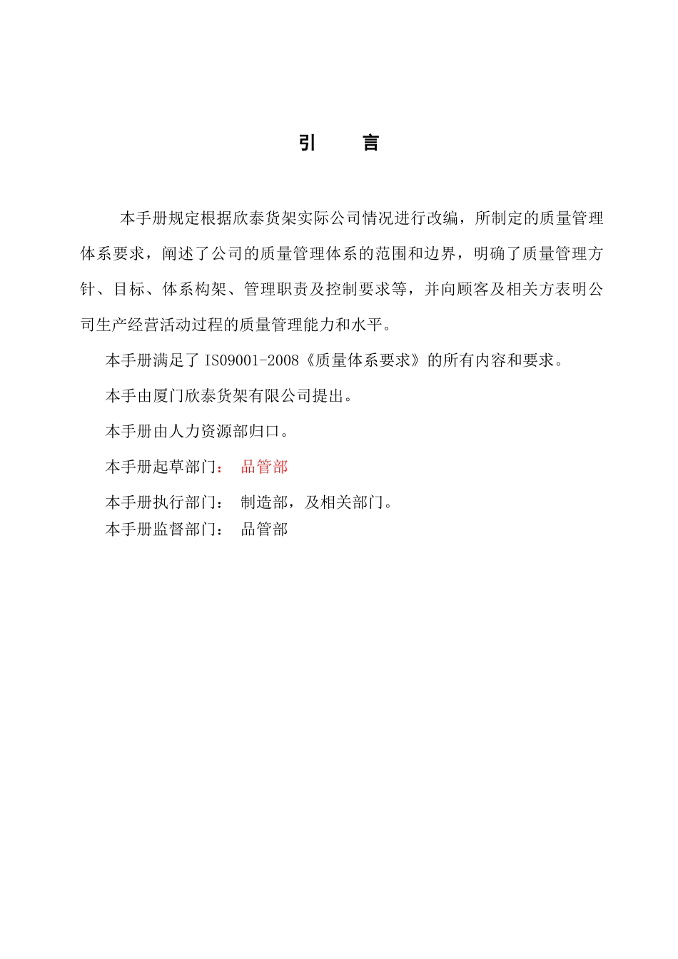 欣泰货架质量管理手册及程序体系文件_第3页