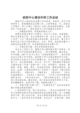 疾控中心普法年终工作总结