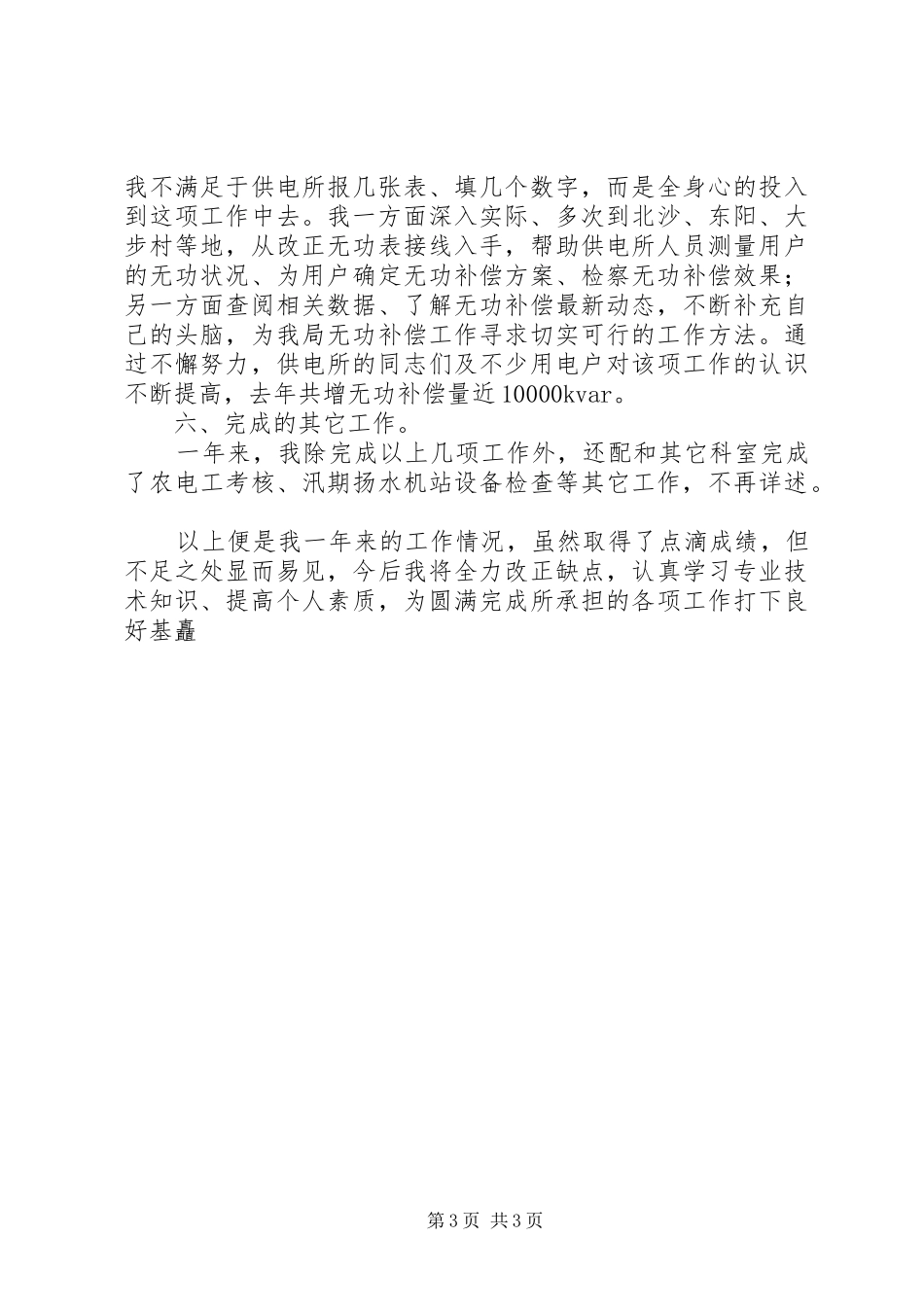 电力个人工作总结之经营部_第3页