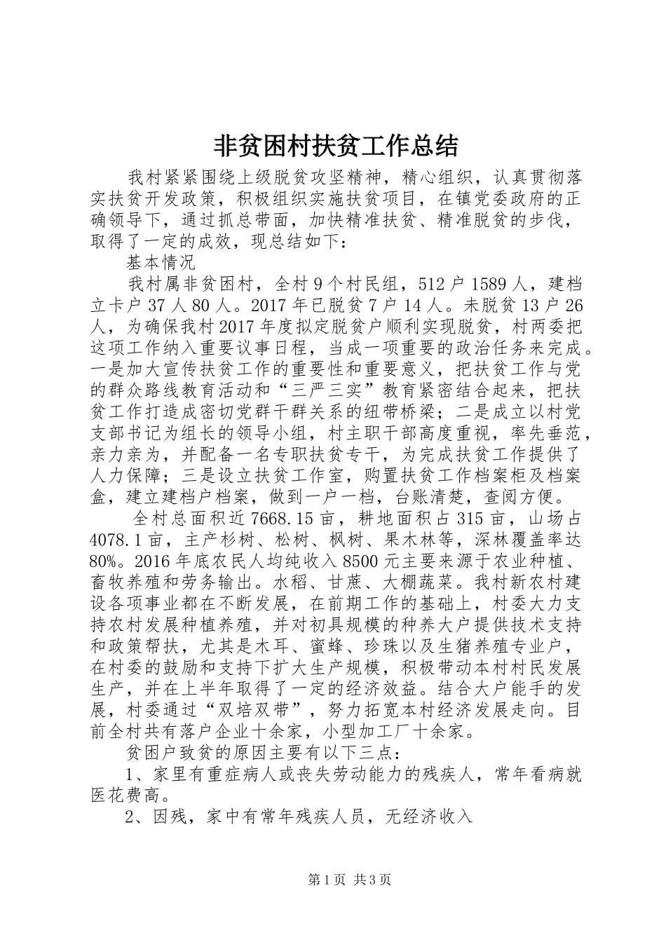 非贫困村扶贫工作总结_第1页