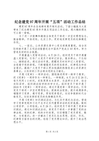 纪念建党97周年开展“五项”活动工作总结