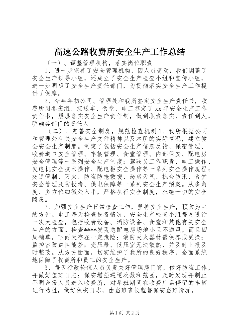 高速公路收费所安全生产工作总结_第1页
