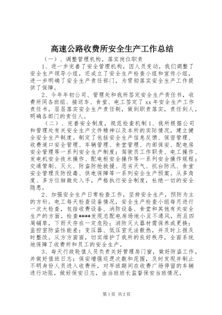 高速公路收费所安全生产工作总结