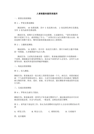 人事测量例题简要题库