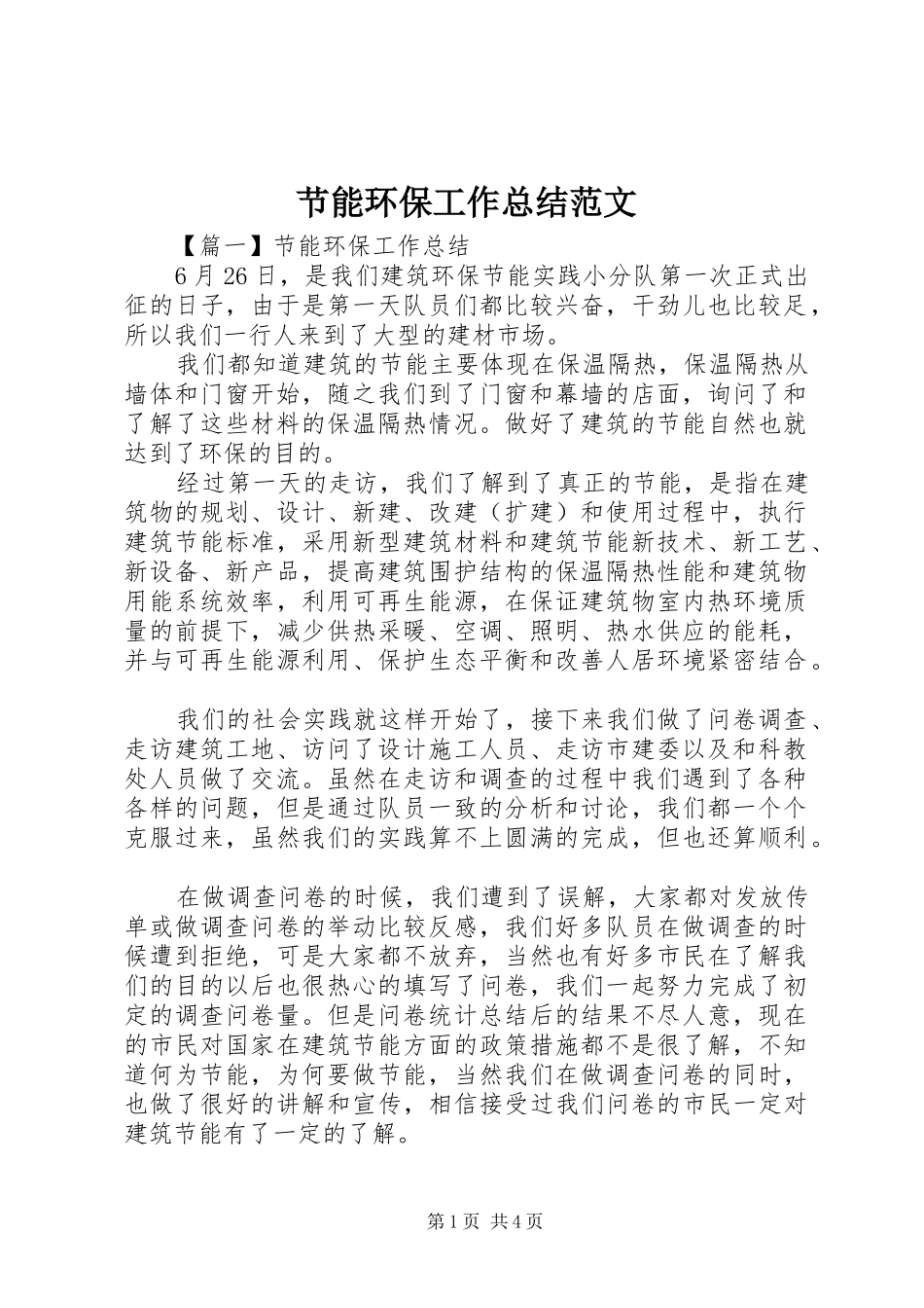 节能环保工作总结范文_第1页