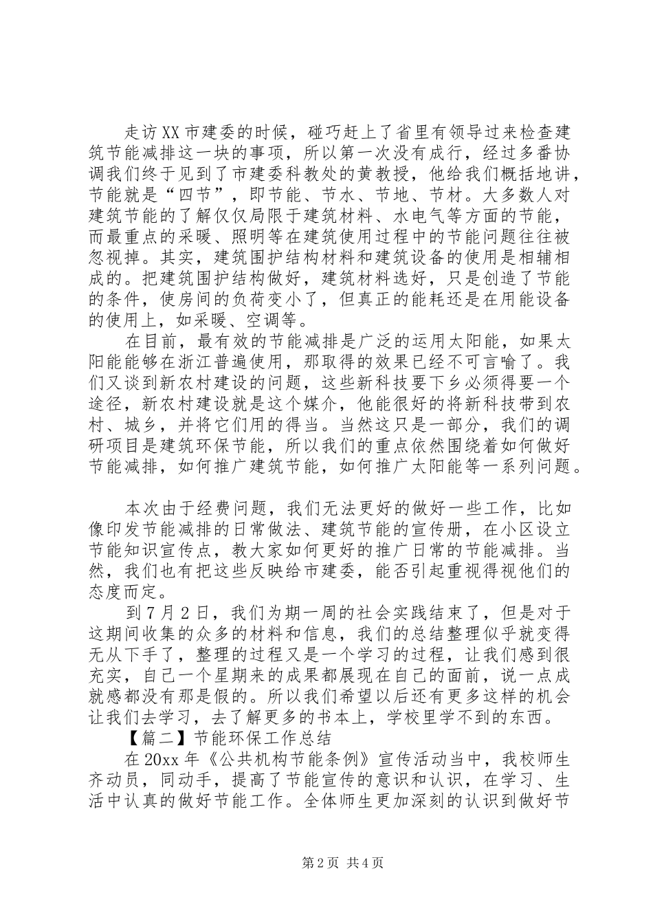 节能环保工作总结范文_第2页