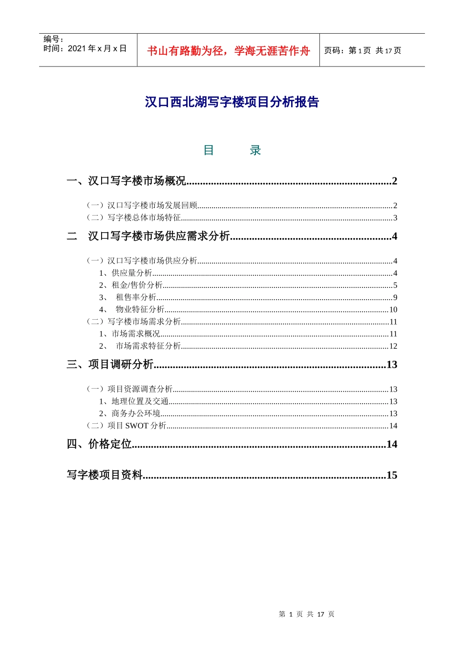 汉口西北湖写字楼项目分析报告_第1页