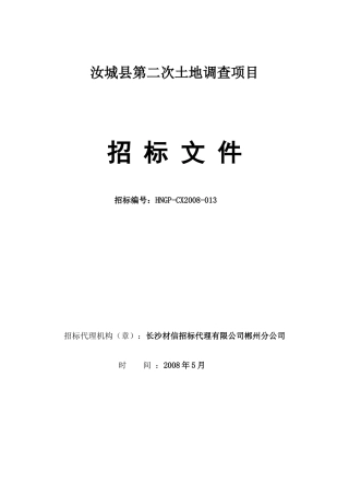 汝城县第二次土地调查项目招标公告