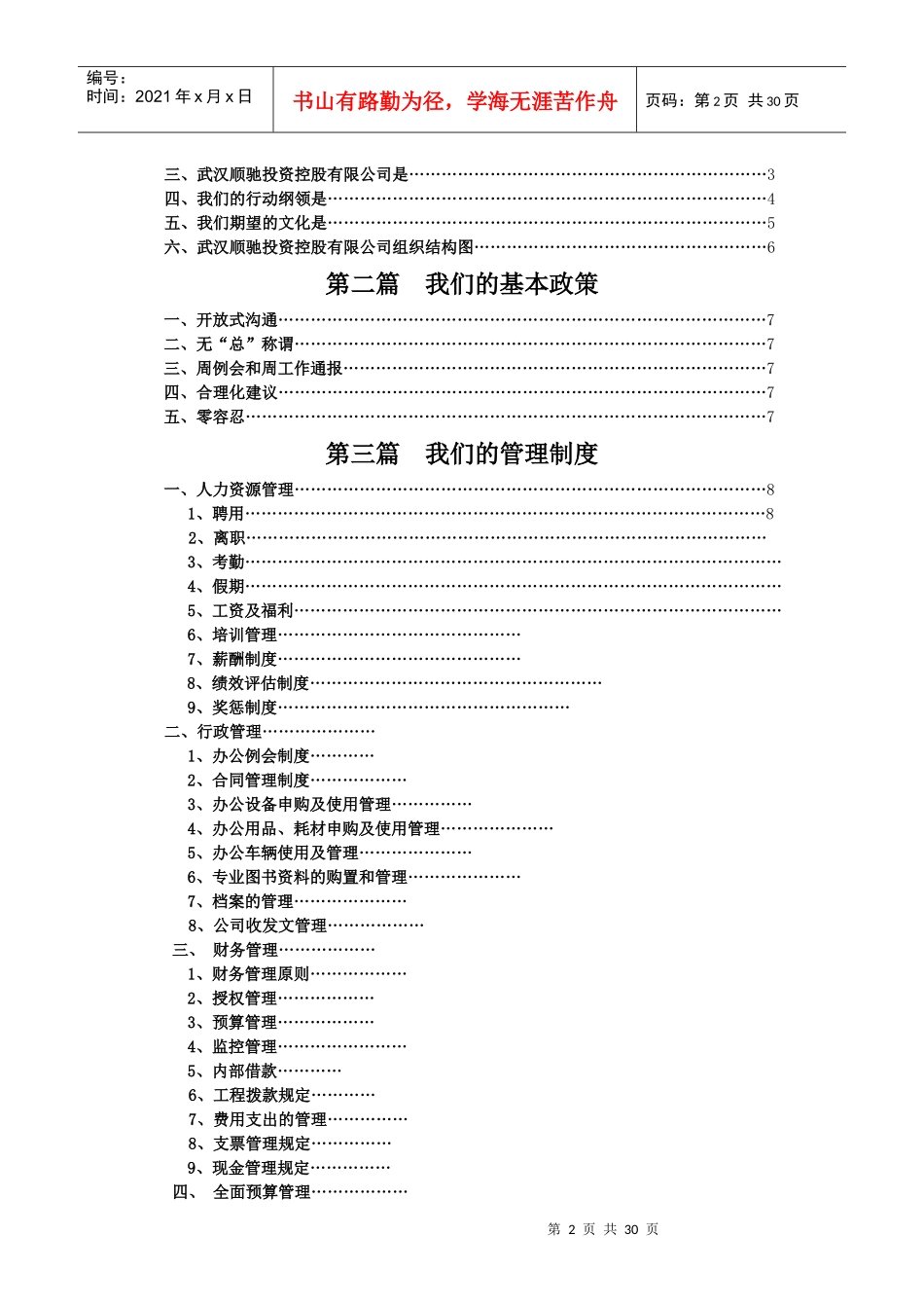 武汉顺驰物业管理有限公司员工手册_第2页
