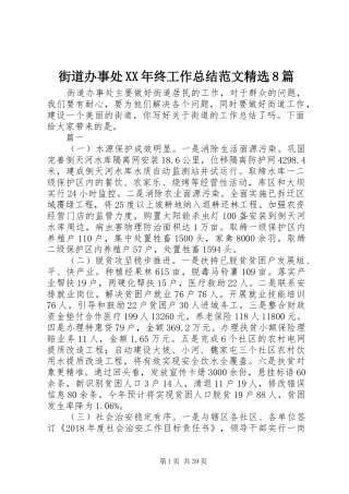 街道办事处XX年终工作总结范文精选8篇