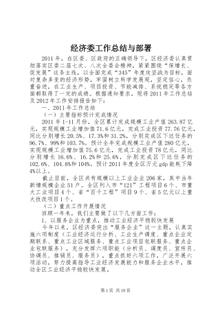 经济委工作总结与部署