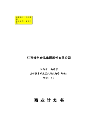 江绿食品商业计划书(DOC60页)