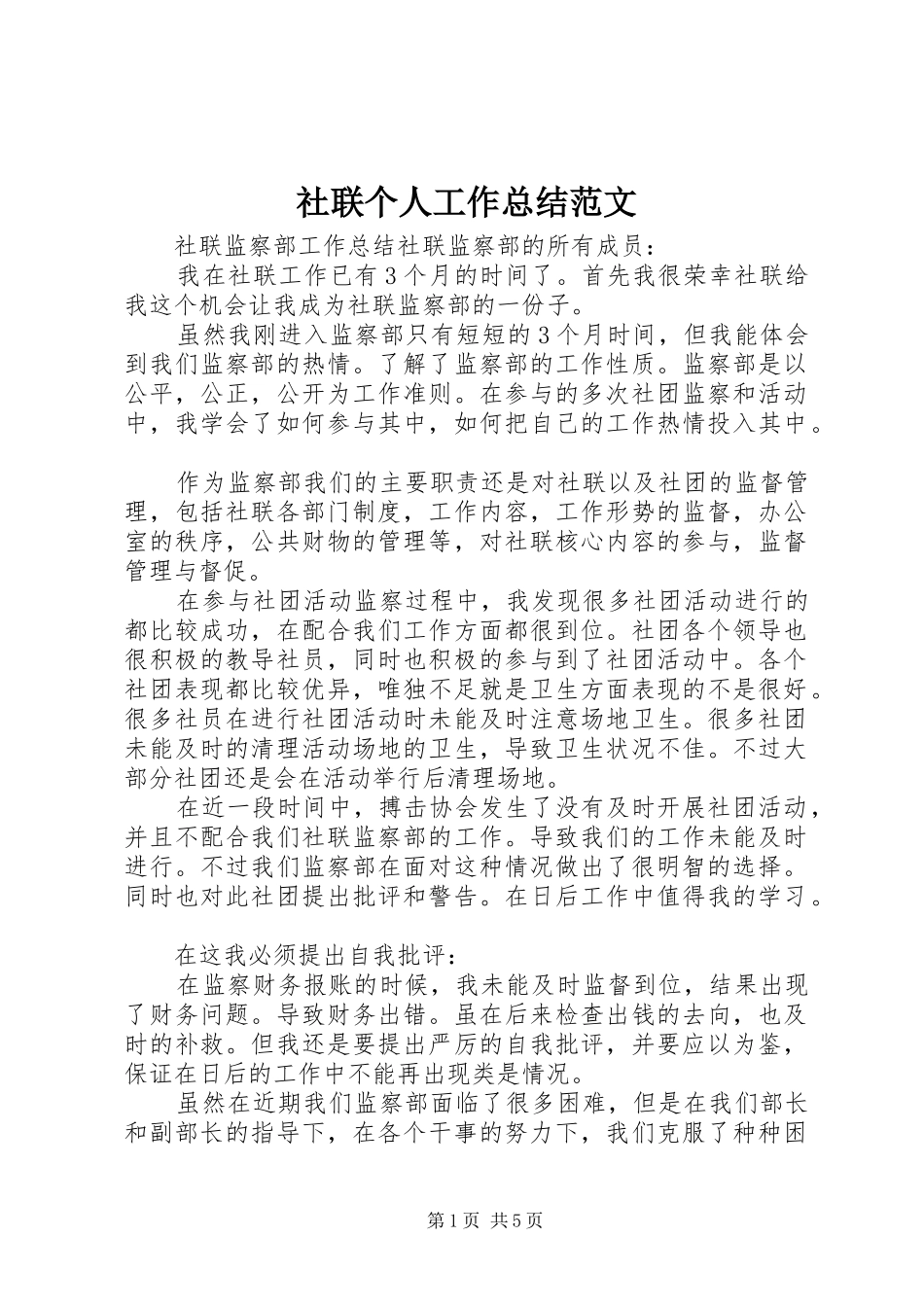 社联个人工作总结范文_第1页