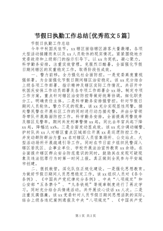 节假日执勤工作总结[优秀范文5篇]