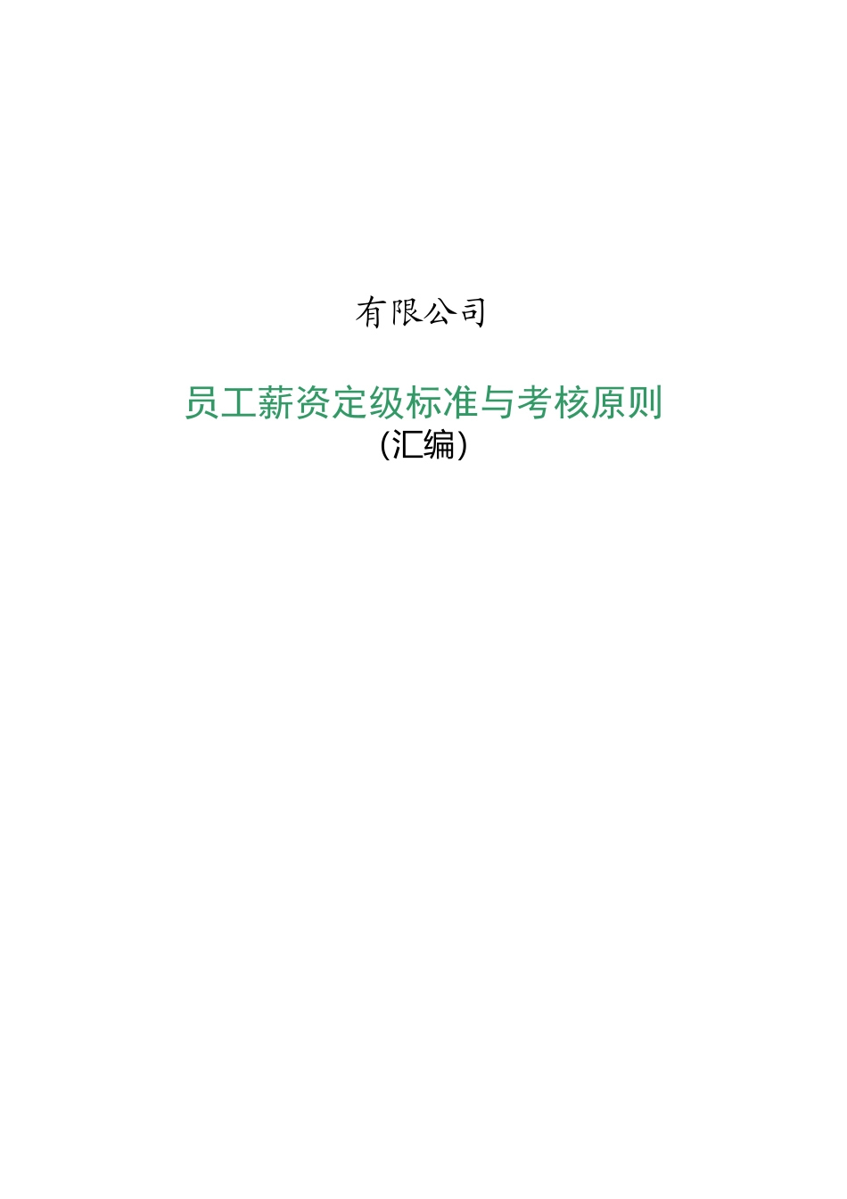 员工薪资定级标准与考核原则_第1页