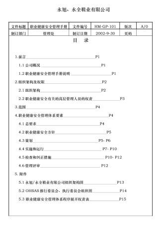 永旭永全鞋业有限公司职业健康安全管理手册