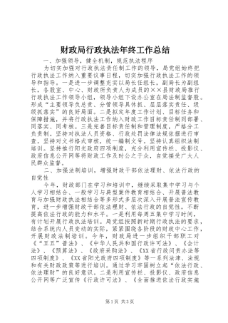 财政局行政执法年终工作总结
