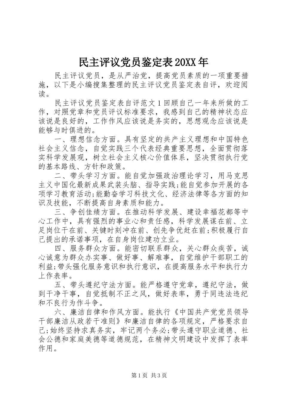 民主评议党员鉴定表_第1页