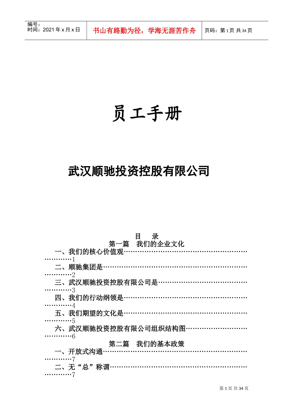 武汉顺驰投资控股有限公司员工管理手册_第1页