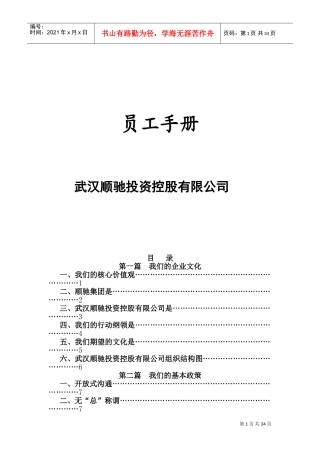 武汉顺驰投资控股有限公司员工管理手册