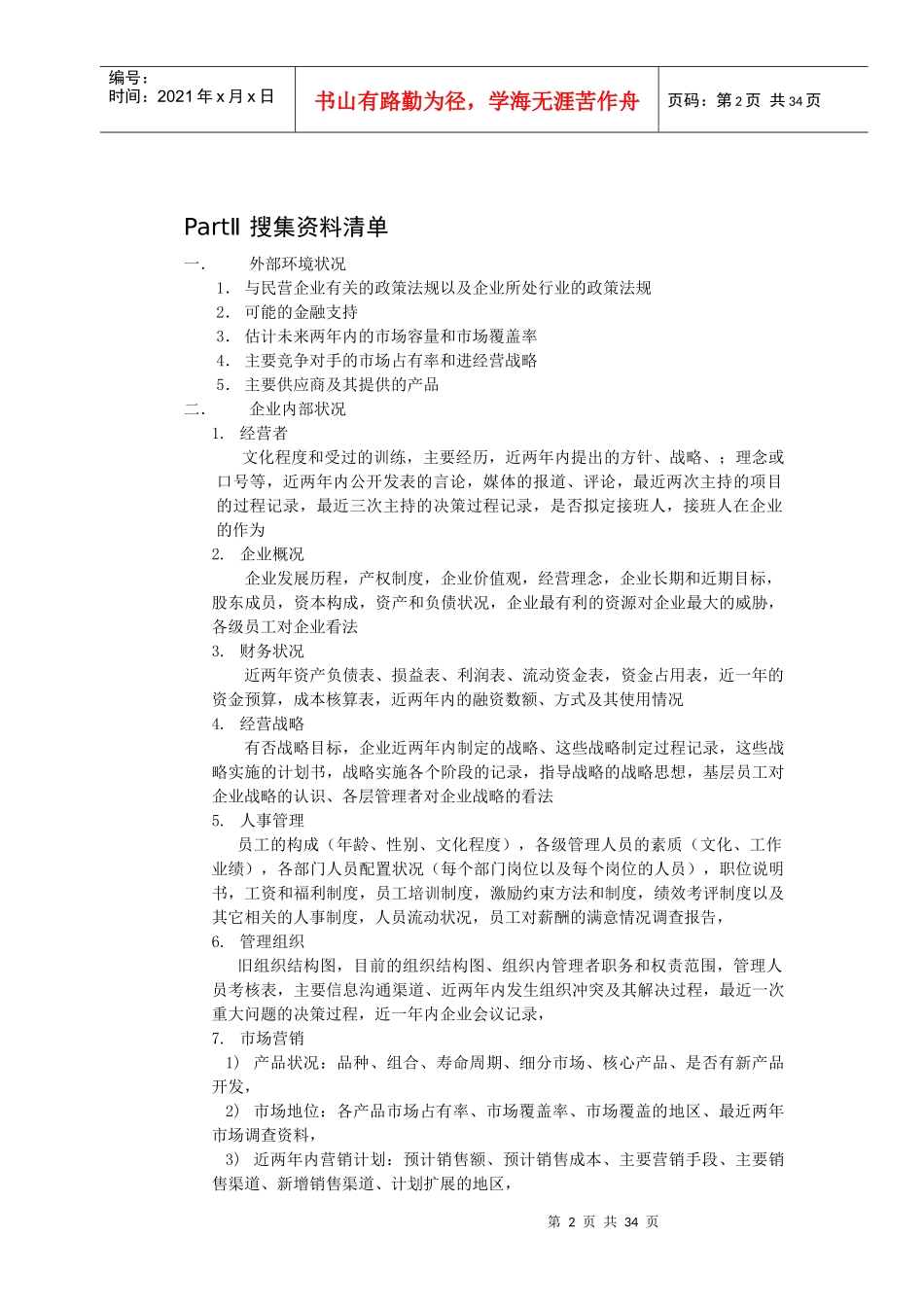 民营企业管理诊断(1)_第2页