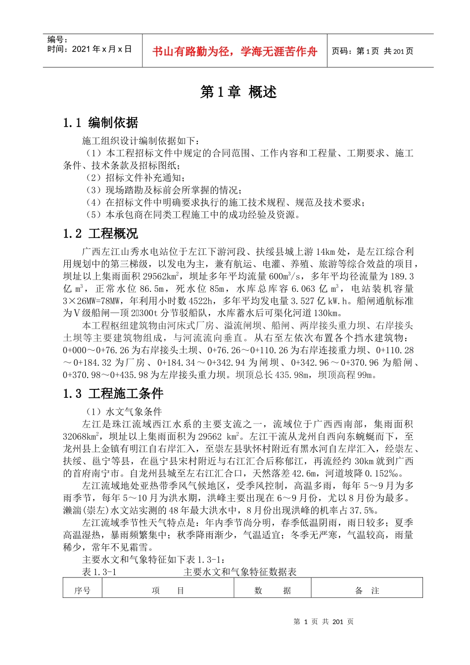 水电站施工组织设计_第1页