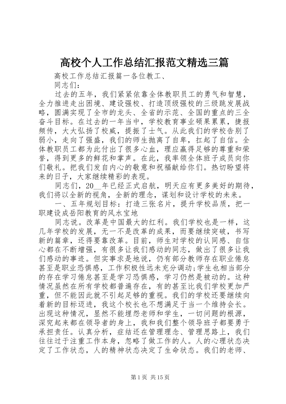 高校个人工作总结汇报范文精选三篇_第1页