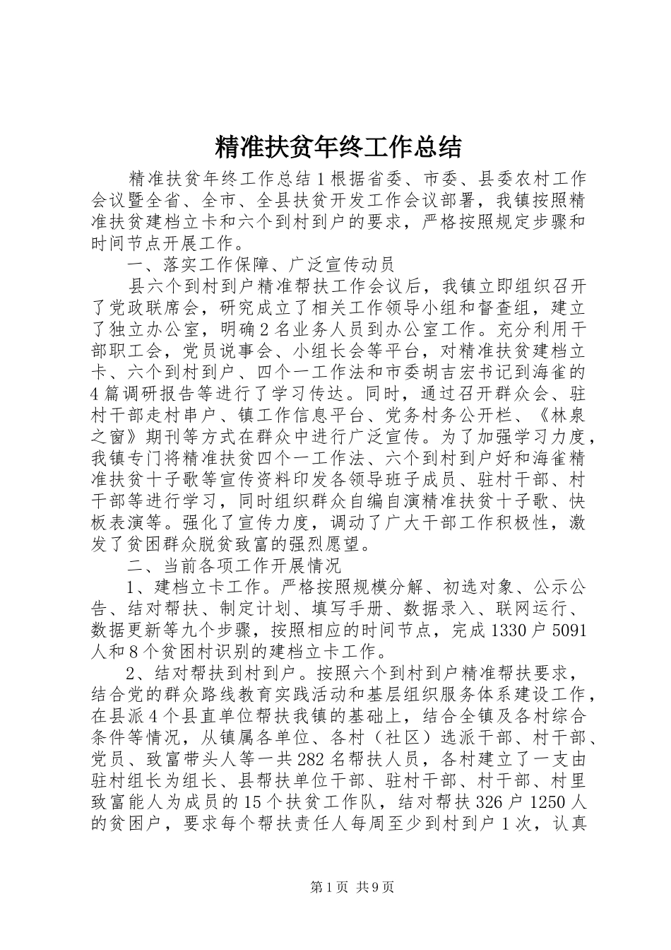 精准扶贫年终工作总结_第1页