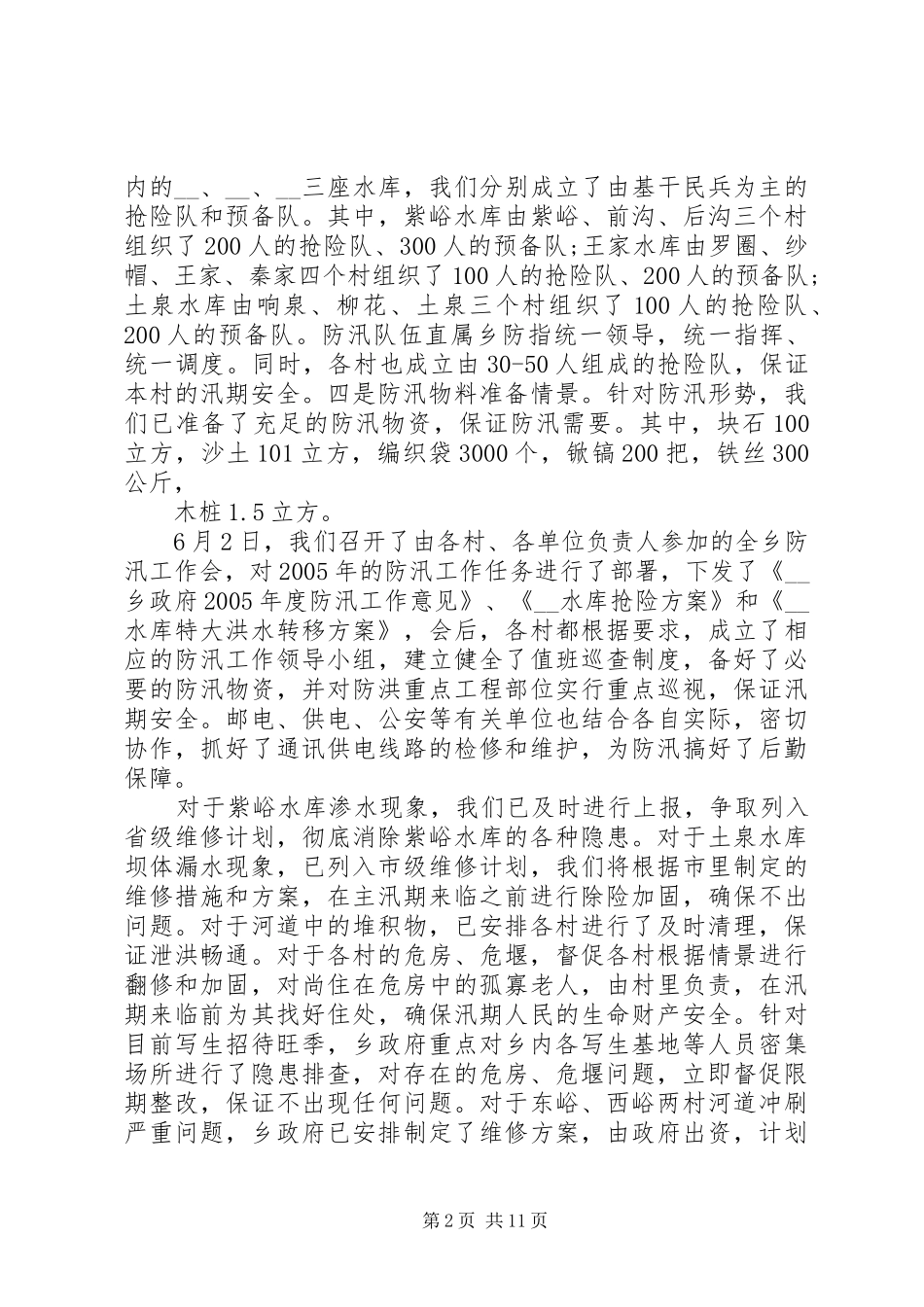 防汛工作总结多篇_第2页
