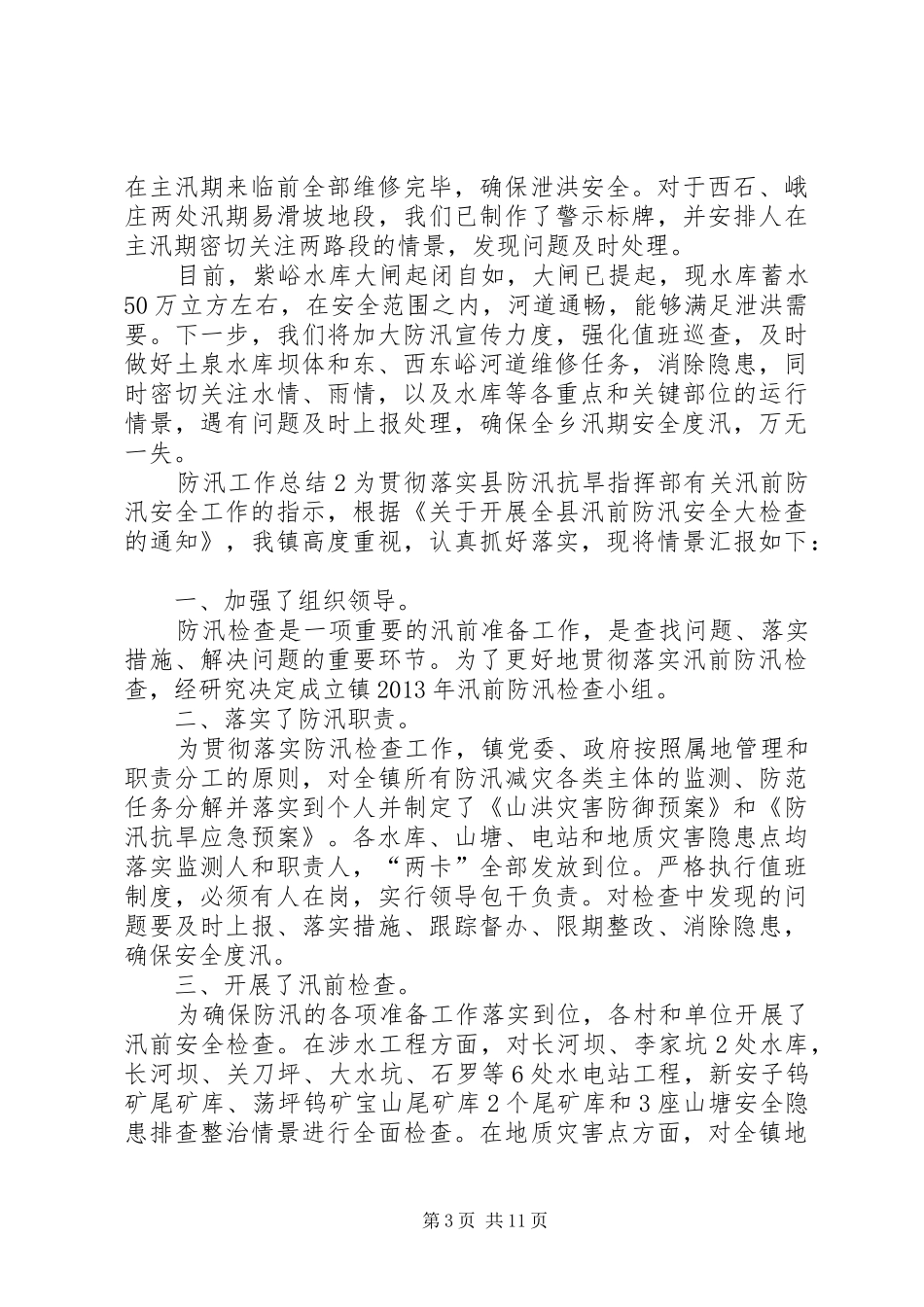 防汛工作总结多篇_第3页