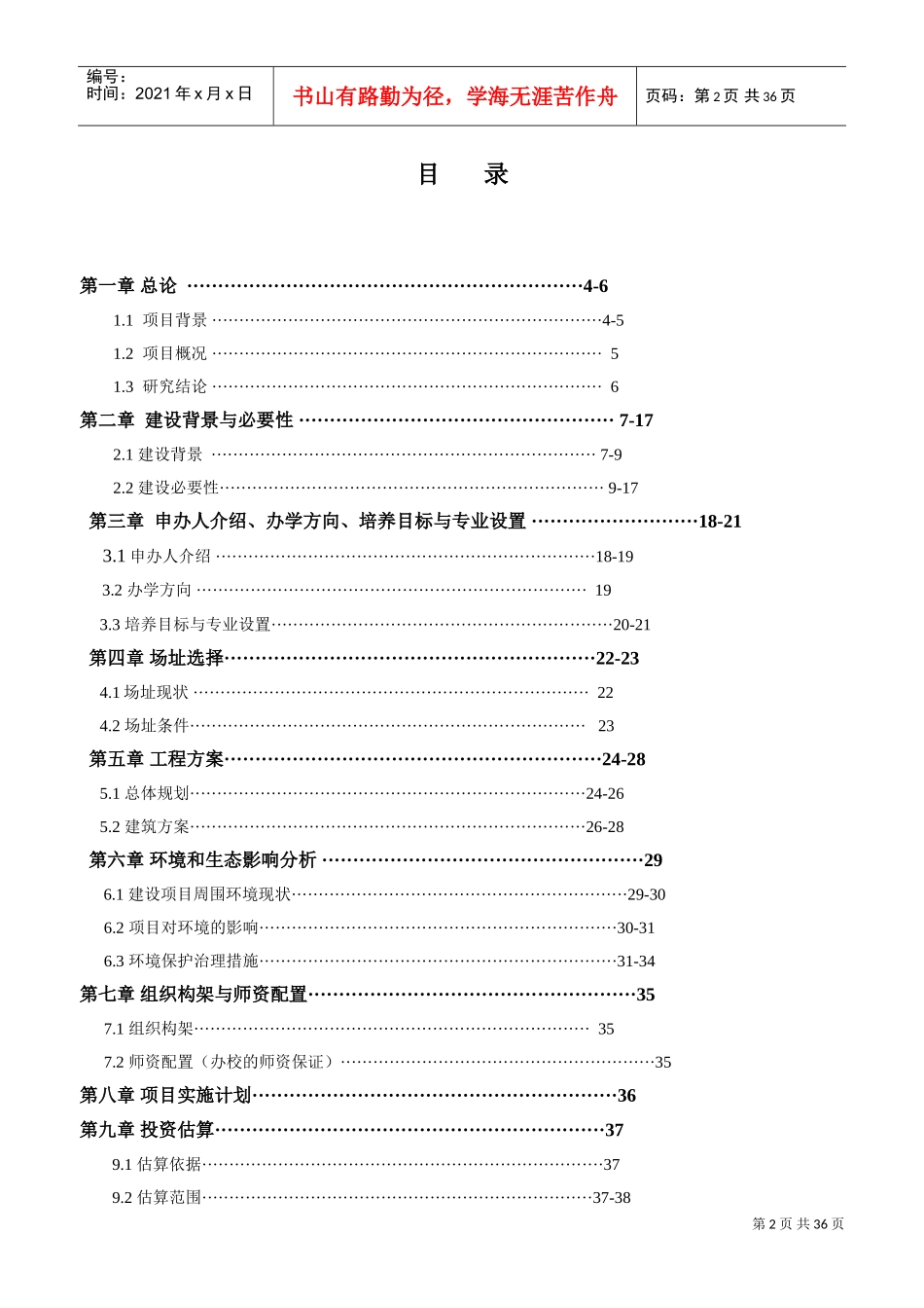 民办学校申办的可行性报告(DOC48页)_第2页