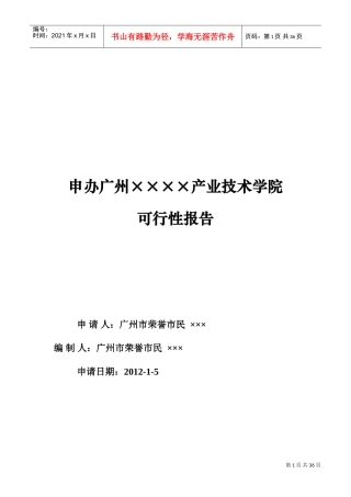 民办学校申办的可行性报告(DOC48页)