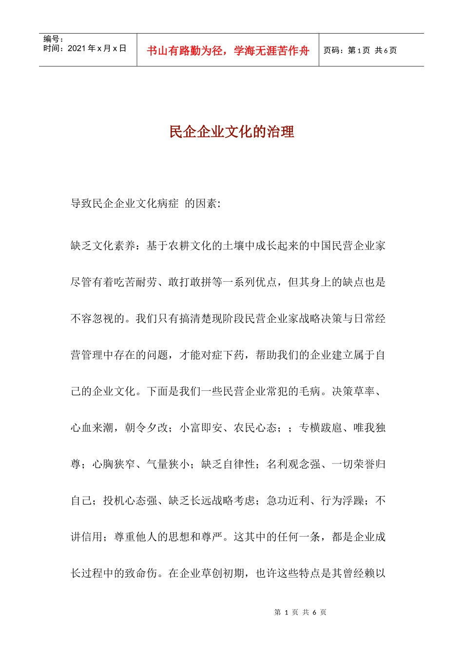 民企企业文化的治理(1)_第1页