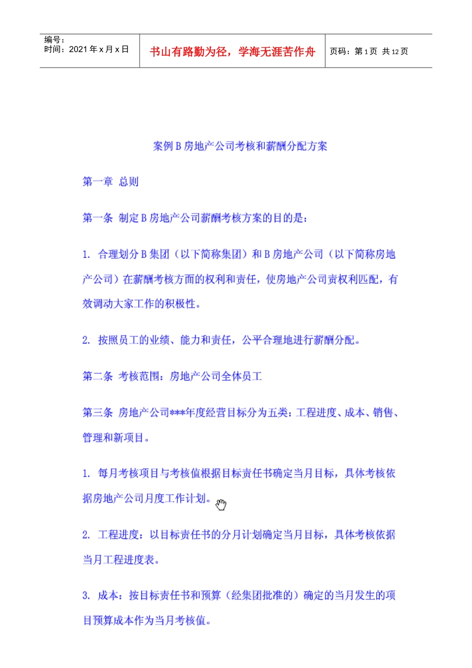 案例房产公司考核和分配方案_第1页