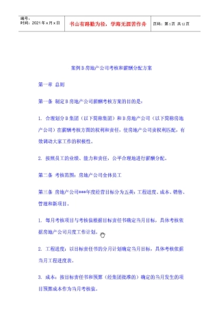 案例房产公司考核和分配方案