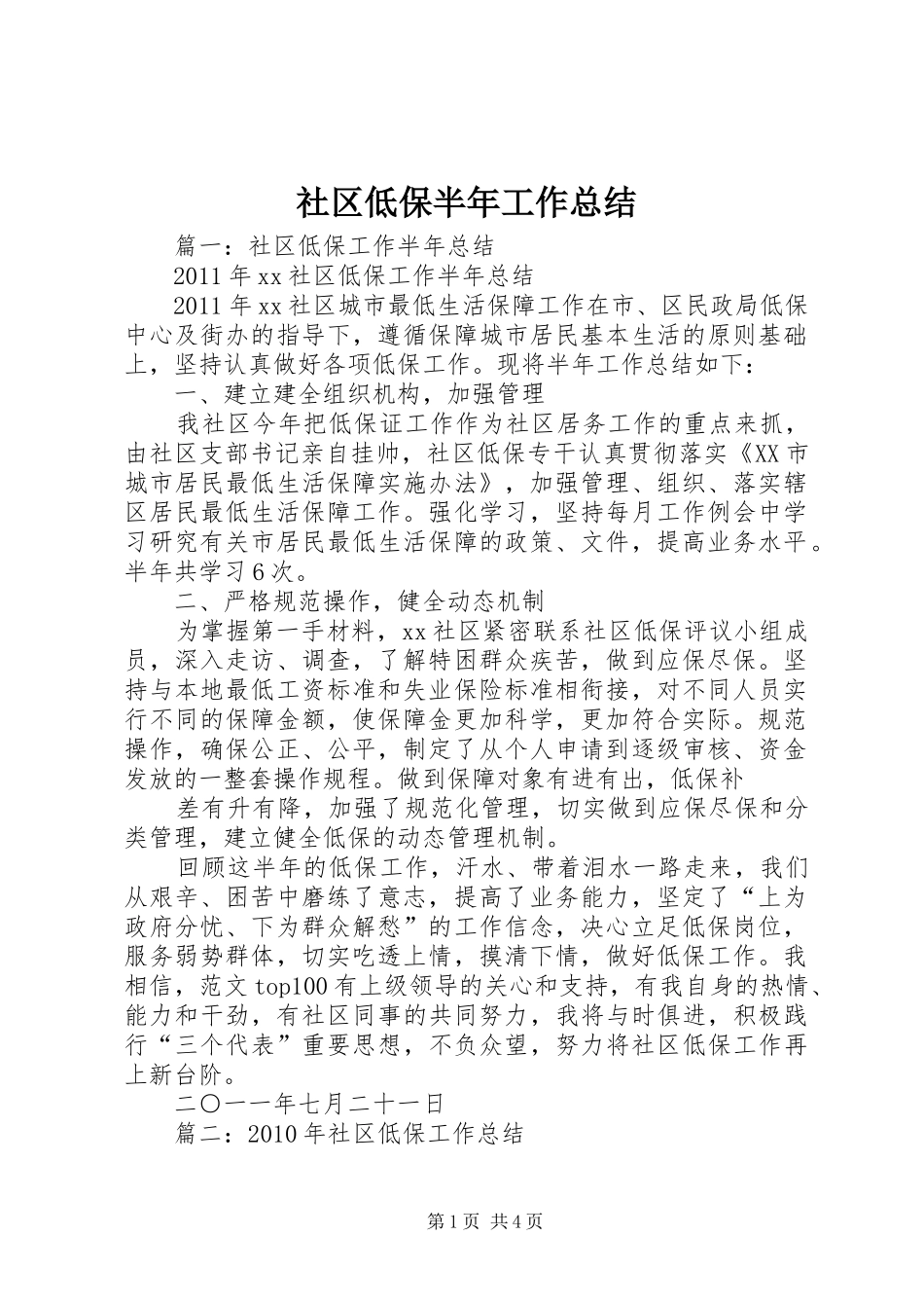 社区低保半年工作总结_第1页