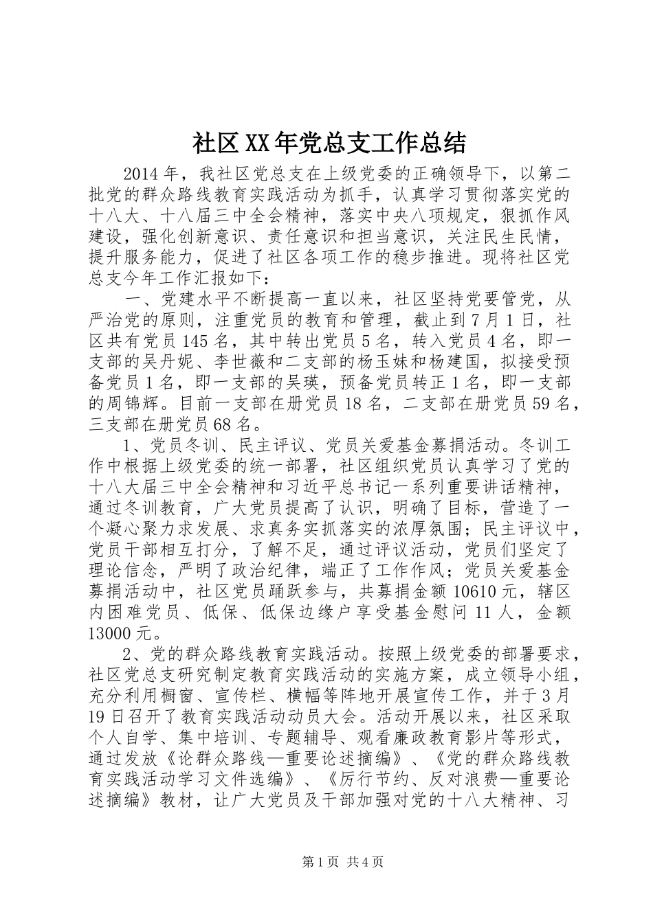 社区XX年党总支工作总结_第1页