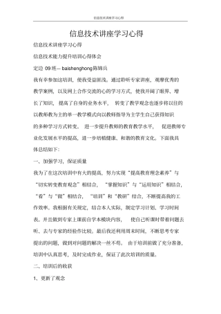 心得体会信息技术讲座学习心得