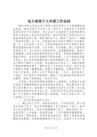 电力系统个人年度工作总结