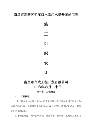 毛江口水系污水泵房施工组织设计
