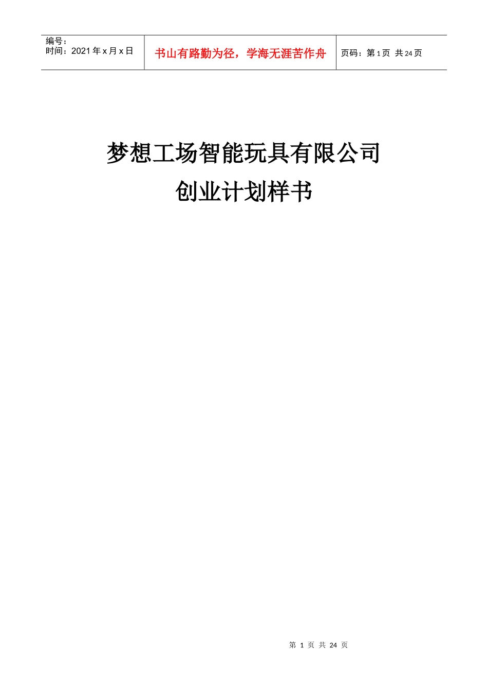 梦想工场智能玩具创业计划书23_第1页