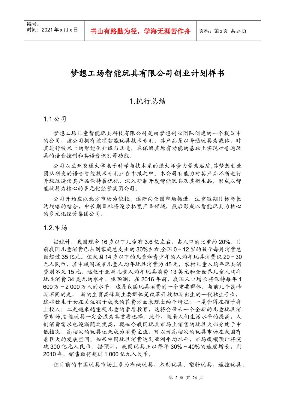 梦想工场智能玩具创业计划书23_第2页