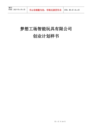 梦想工场智能玩具创业计划书23