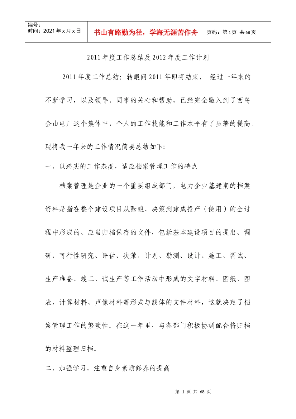 档案管理XXXX工作总结及XXXX工作计划_第1页