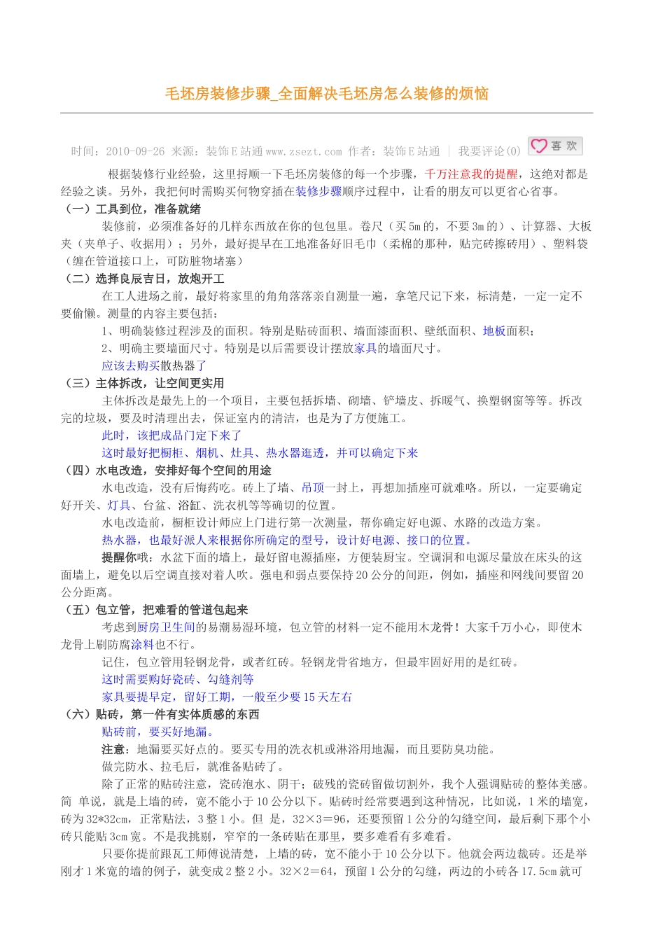 毛坯房装修步骤_全面解决毛坯房怎么装修的烦恼_第1页